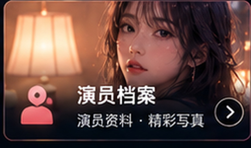 麻豆传媒演员档案专区