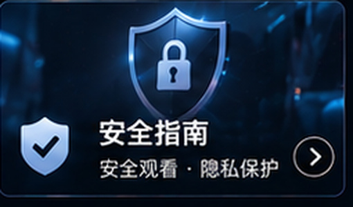 麻豆传媒安全观看指南